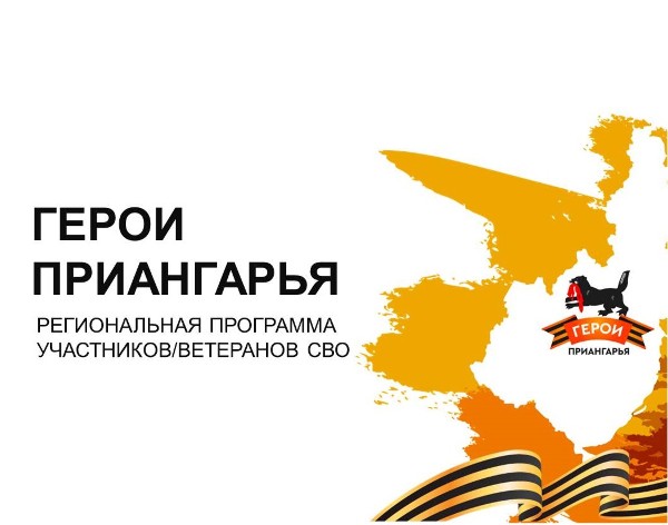 15 марта - старт регистрации участников и ветеранов специальной военной операции на программу "Герои Приангарья"