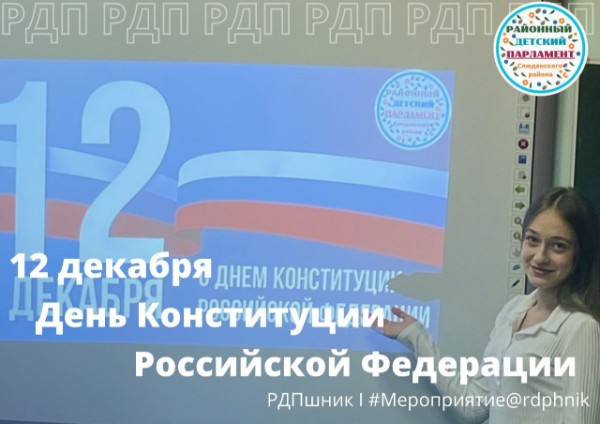 День Конституции РФ с районным детским парламентом