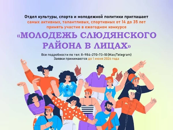 Продлен срок приема заявок "Молодежь Слюдянского района в лицах"