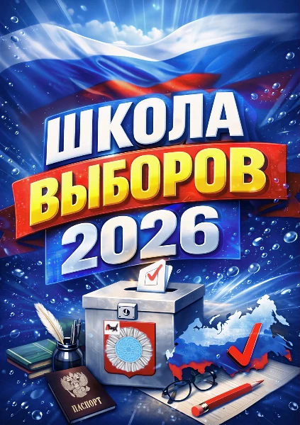 ШКОЛА ВЫБОРОВ - 2026