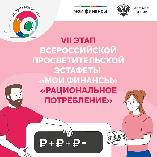 Стартует VII этап Всероссийской просветительской Эстафеты «Мои финансы»