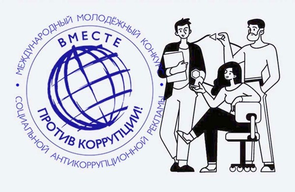 Международный молодежный конкурс социальной антикоррупционной рекламы «Вместе против коррупции!»