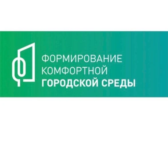 Проект "Формирование комфортной городской среды"