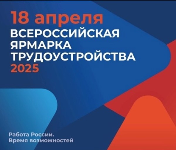 18 апреля 2025 г. ВСЕРОССИЙСКАЯ&nbsp; ЯРМАРКА ТРУДОУСТРОЙСТВА  «РАБОТА РОССИИ. ВРЕМЯ ВОЗМОЖНОСТЕЙ»