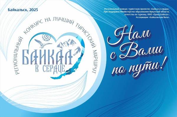 Байкал в сердце