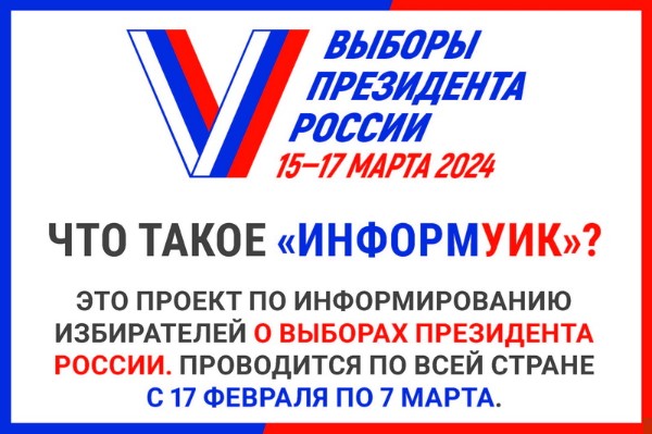 Информирование избирателей