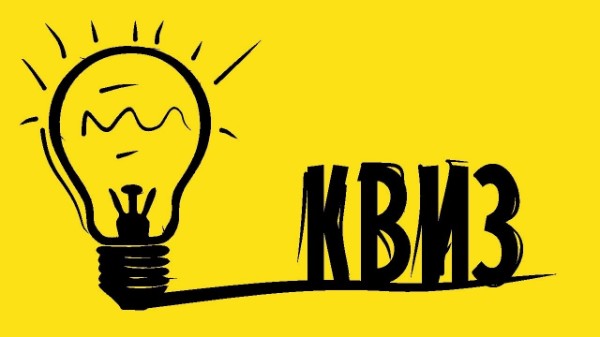 КВИЗы