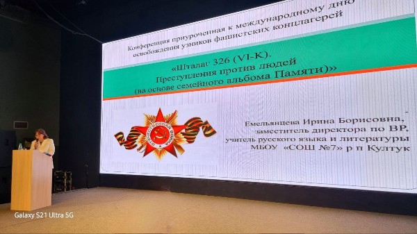 Конференция, посвящённая Международному дню освобождения узников фашистских концлагерей