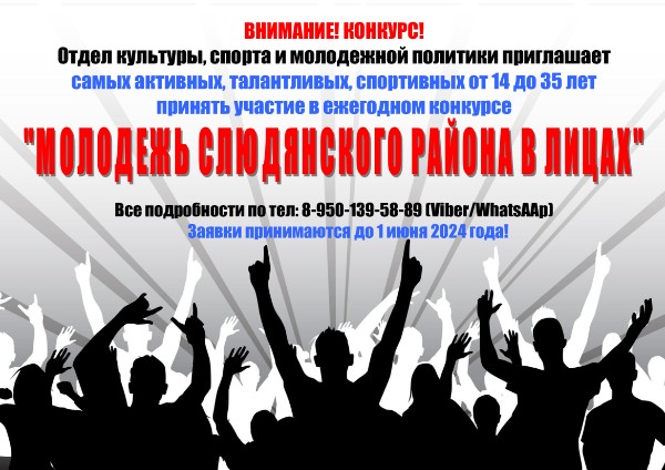 Конкурс "Молодежь Слюдянского района в лицах"