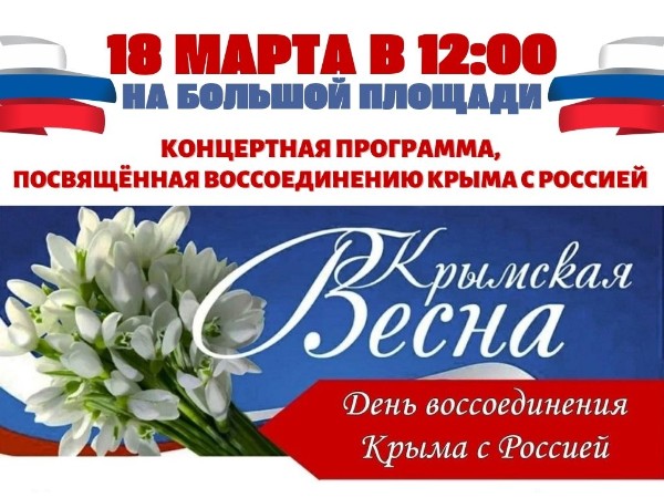 Мероприятия, посвящённые объединению Крыма с Россией