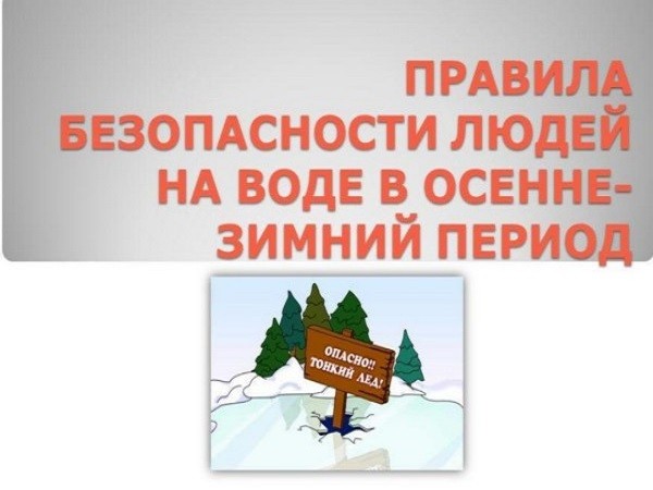 Правила безопасности на водных объектах в осенне-зимний период