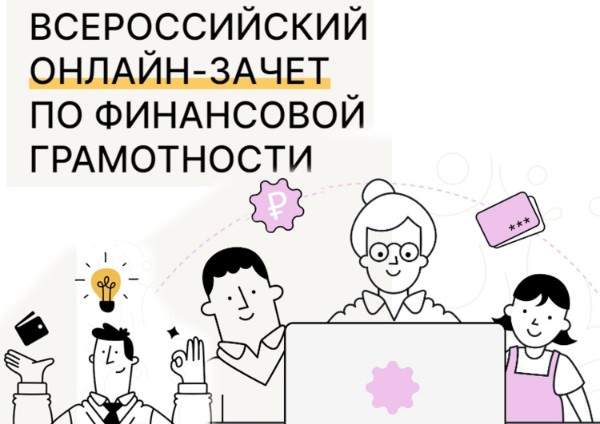Всероссийский онлайн-зачет по финансовой грамотности.