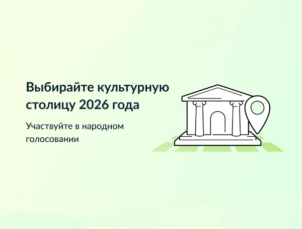 Каждый год - новая культурная столица  Выбирайте город, который достоин получить звание "Культурная столица года" и стать центром притяжения туристов в 2026 году. 