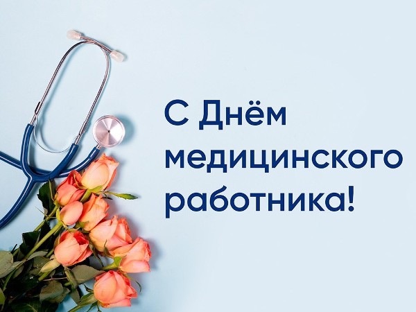 Уважаемые работники и ветераны учреждений здравоохранения Слюдянского района! Поздравляем Вас с наступающим профессиональным праздником – Днем медицинского работника!