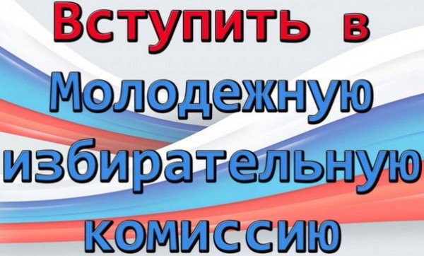 Формируется Молодежная избирательная комиссия!