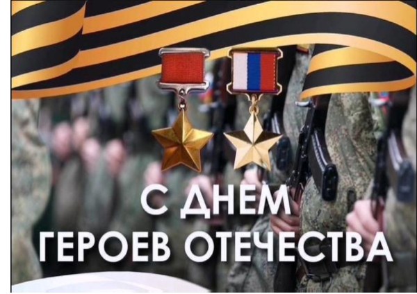 День Героев Отечества
