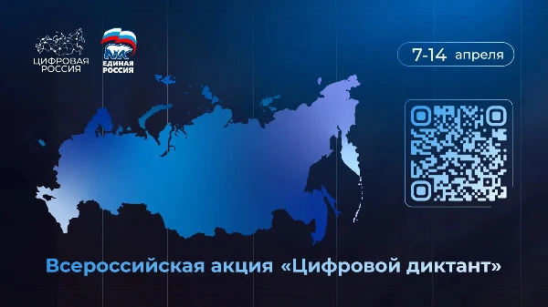 «Цифровая Россия» проведёт всероссийскую проверку цифровой грамотности в формате цифрового диктанта