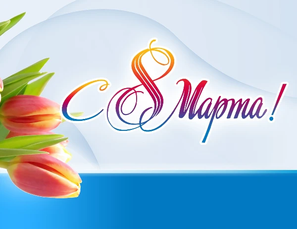 Поздравление Губернатора Иркутской области И.И. Кобзева с Международным женским днём!