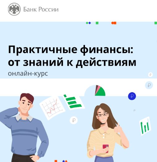 Банком России разработан бесплатный онлайн-курс по финансовой грамотности для взрослых 