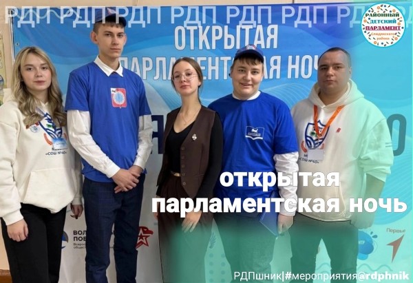 Парламентская ночь "Время перемен 2.0"