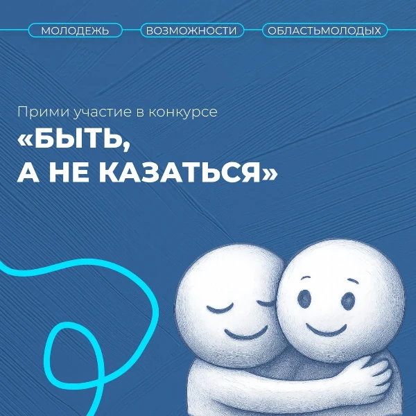 Быть, а не казаться!