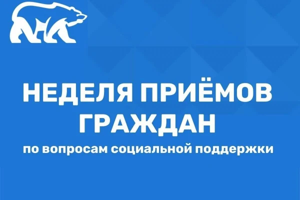 В штабе «Единой России» с начала ноября стартует неделя приёмов по вопросам социальной поддержки.