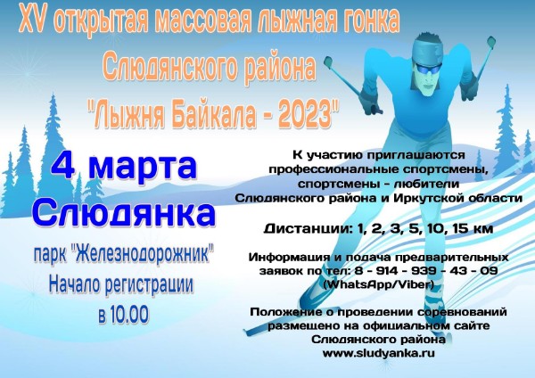 Положение о проведении XV открытой массовой лыжной гонки Слюдянского района "Лыжня Байкала - 2023"