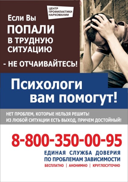 Если вы попали в трудную жизненную ситуацию – НЕ ОТЧАИВАЙТЕСЬ, наши психологи помогут вам!