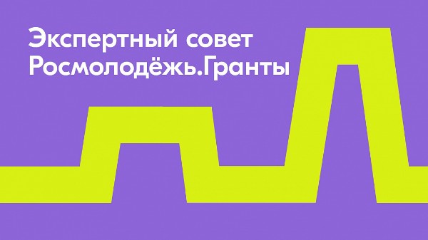 О проведении конкурса по формированию экспертного совета Росмолодежь. Гранты