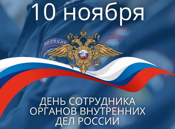 Уважаемые сотрудники и ветераны органов внутренних дел Слюдянского района!