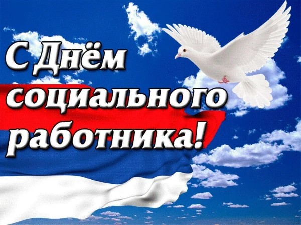 Уважаемые работники и ветераны социальной сферы Слюдянского района!  Поздравляем вас с профессиональным праздником – Днём социального работника!