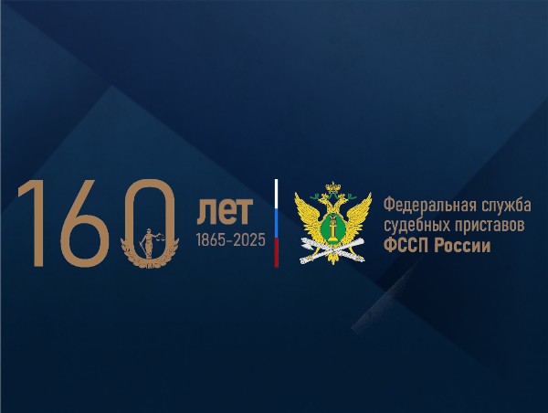 Уважаемые ветераны и работники Федеральной службы судебных приставов! Поздравляем Вас с профессиональным праздником и 160-летием со дня образования института судебных приставов России!