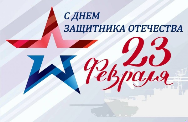 Поздравление  Губернатора Иркутской области Кобзева И.И.  с Днём защитника Отечества
