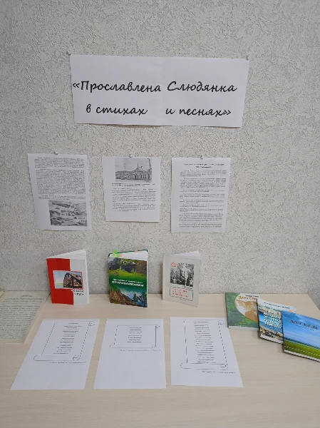 Архивный отдел администрации Слюдянского муниципального района подготовил выставку «Прославлена Слюдянка в стихах и песнях»