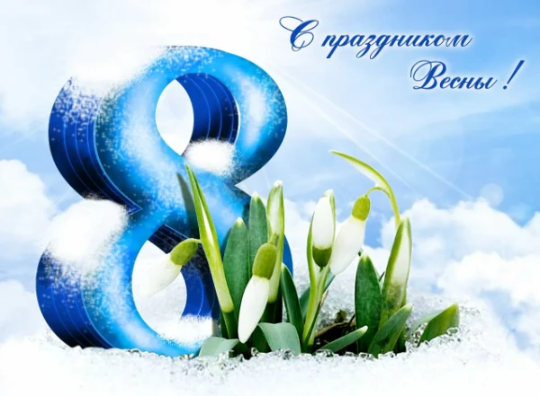 Дорогие женщины!  От всей души поздравляю вас с Международным женским днём!