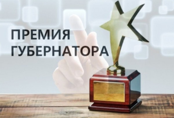 Премия Губернатора Иркутской области в сфере молодежной политики