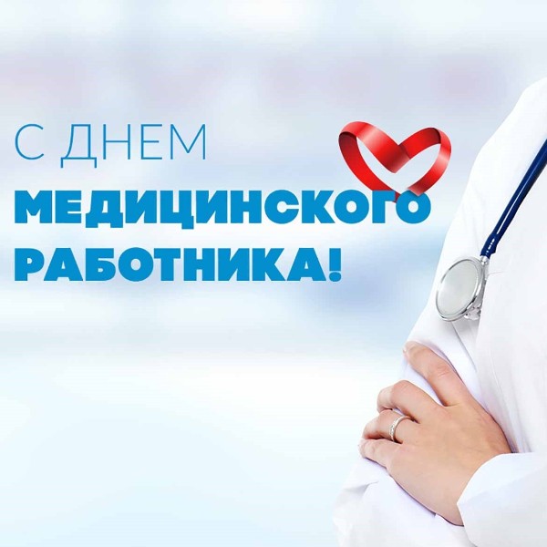 Уважаемые работники и ветераны учреждений здравоохранения Слюдянского района! Примите искренние поздравления&nbsp;с наступающим профессиональным праздником – Днем медицинского работника!