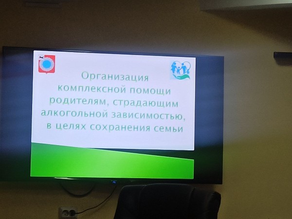 Круглый стол на тему: "Организация комплексной помощи родителям, страдающим алкогольной зависимостью, в целях сохранения семьи"