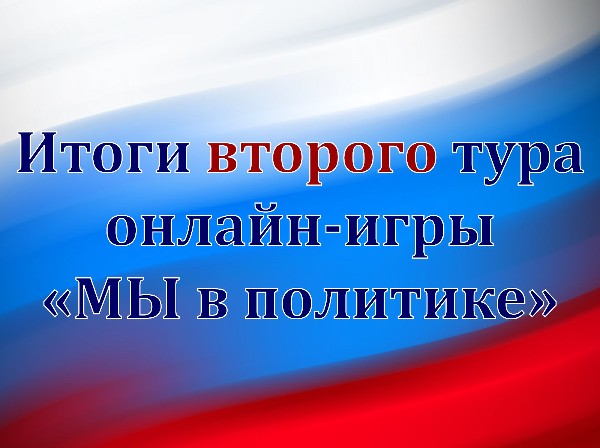 Итоги второго тура онлайн-игры