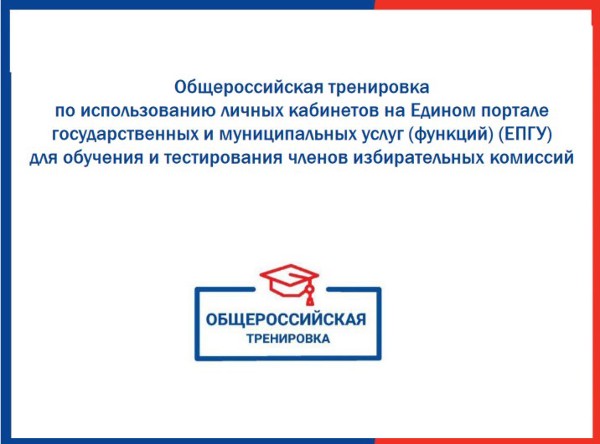 Тренировка организаторов выборов