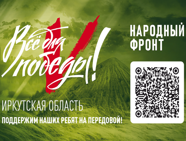 «Всё для Победы!»