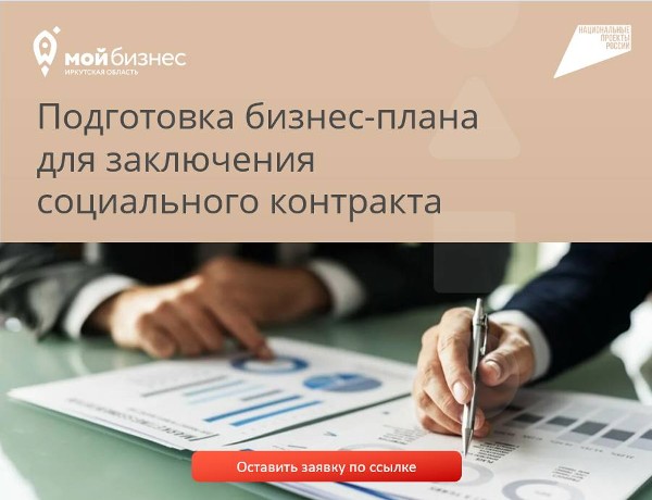 Подготовка бизнес-плана для заключения социального контракта