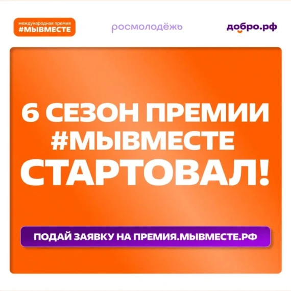 Приглашаем принять участие в Международной премии #МЫВМЕСТЕ!