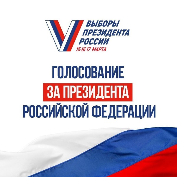 Подготовка выборов Президента России