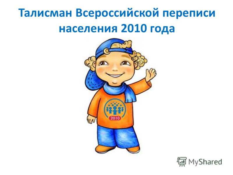 СТАРТОВАЛ КОНКУРС НА ВЫБОР ТАЛИСМАНА БУДУЩЕЙ ПЕРЕПИСИ НАСЕЛЕНИЯ