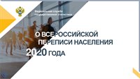 В ГОСДУМЕ ОБСУДИЛИ БУДУЩУЮ ЦИФРОВУЮ ПЕРЕПИСЬ