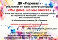 Онлайн конкурс рисунков "Мы дома, но мы вместе"