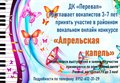 Районный вокальный онлайн конкурс "Апрельская капель"