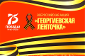 Георгиевская ленточка: Я помню, я горжусь!