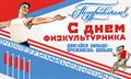 Празднование Всероссийского Дня физкультурника и Всероссийского олимпийского дня